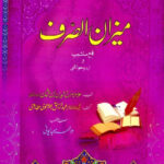 میزان الصرف | علامہ سراج الدین (اردو ترجمہ: علامہ عبد الرزاق بھترالوی) | علمِ صرف میں مہارت کے لیے معتبر کتاب۔
