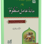 Miata Aamil Manzom مائۃ عامل منظوم