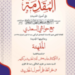 Al Muqaddama Tus Shaikh Sarah Mishkawat المقدمة الشیخ شرح مشکوة