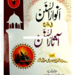 Anwaar us Sunnan Fi Sharah Asaar us Sunnan