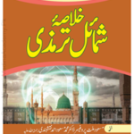 Alanwarul Ahadia Khlusa Sharha Shamayil e Tirmizi by DR Masood Ahmad Mujadidi