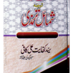 Bahar E Khuld Tarjama Shamyil E Tirmizi By Hazrat Kafi Shaheed/ بہارخلد ترجمہ شمائل ترمذی از حضرت کافی شہید by حضت علامہ سید کفایت علی کافی شہید، Hazrat syed kifayat ali kafi shaheed