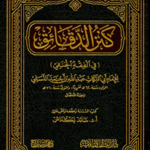 کنز الدقائق | امام عبداللہ بن احمد نسفیؒ | فقہ حنفی کی مختصر، جامع اور فنی عربی کتاب۔