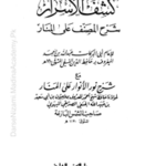 Kashful Asrar Sharhu Nurul Anwar Jild 1|کشف الاسرار شرح نورالانوار 1