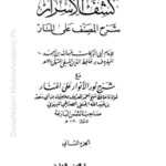 Kashful Asrar Sharhu Nurul Anwar Jild 2|کشف الاسرار شرح نورالانوار 2