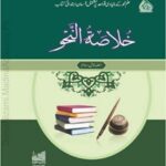 خلاصۃ النحو | المدینۃ العلمیہ | نحو کے اصولوں کا خلاصہ۔