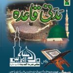 مدنی قاعدہ | دعوتِ اسلامی | قرآنِ پاک سیکھنے کے لیے بنیادی قاعدہ۔