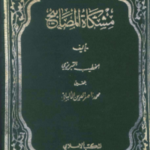 مشكاة المصابيح - الخطيب التبريزيشکوٰۃ المصابیح | امام خطیب تبریزی | احادیث کا مشہور مجموعہ، جو عقائد، عبادات، معاملات اور اخلاقیات پر مشتمل ہے۔ المکتب الاسلامی