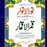 NOOR UL ANWAAR|نورالانوار مکتبہ رحمانیہ