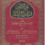 Nurul Anwar Shurhul Minar Jild 1|نورالانوار شرح المنار1