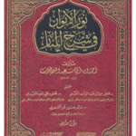 Nurul Anwar Shurhul Minar Jild 2|نورالانوار شرح المنار2