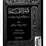 Qamrul Aqmar Lil Lakhnavi|قمر الأقمار للكنوي