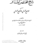 Sharha Mukhtasar Muhktasirul Manar Arabic|شرح مختصر المنار عربی