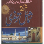 شرح شمائل ترمذی by شرح شمائل ترمذی