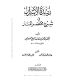 Zubdatul Asrar Fi Sharhi Mukhtasirul Manar|زبدة الأسرار في شرح مختصر المنار