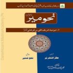 نحوِ میر | میر سید شریف (اردو ترجمہ: المدینۃ العلمیہ) | علمِ نحو کی کلاسیکی کتاب۔