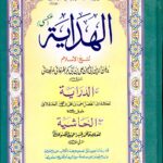 الہدایہ جلد ۴ | امام برہان الدین علی بن ابی بکر المرغینانی | فقہ حنفی کی معروف کتاب کا چوتھا جلد