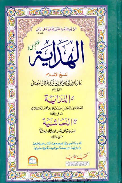 الہدایہ جلد ۴ | امام برہان الدین علی بن ابی بکر المرغینانی | فقہ حنفی کی معروف کتاب کا چوتھا جلد