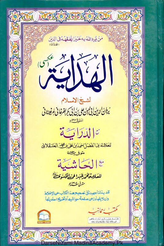 الہدایہ جلد ۴ | امام برہان الدین علی بن ابی بکر المرغینانی | فقہ حنفی کی معروف کتاب کا چوتھا جلد