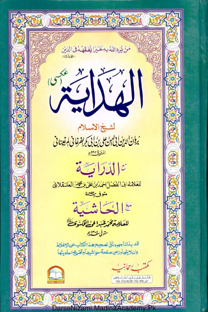 الہدایہ جلد ۴ | امام برہان الدین علی بن ابی بکر المرغینانی | فقہ حنفی کی معروف کتاب کا چوتھا جلد