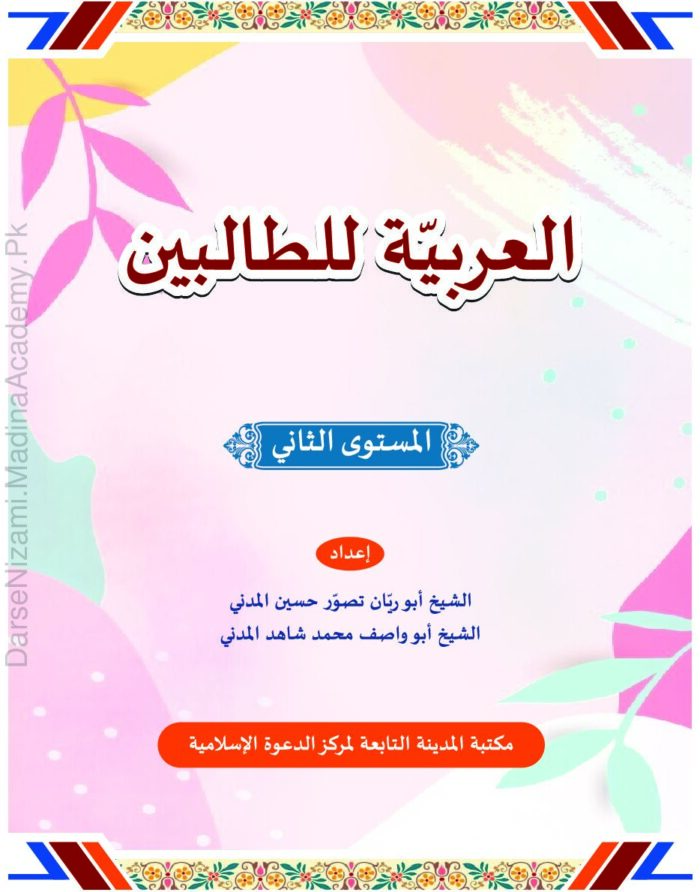 Al Arabiya Littalibeen Level 2 By Al Madina Tul Ilmiyah Pdf