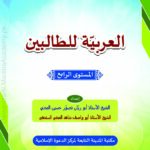 العربیة للطالبین | المدینہ العلمیہ | عربی زبان سیکھنے کے لیے ایک جامع نصابی کتاب، جو طلبہ کے لیے آسان انداز میں ترتیب دی گئی ہے۔