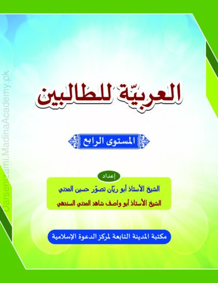 Al Arabiyyah Lil Talibeen Volume 4 By Al Madina Tul Ilmiyyah Pdf