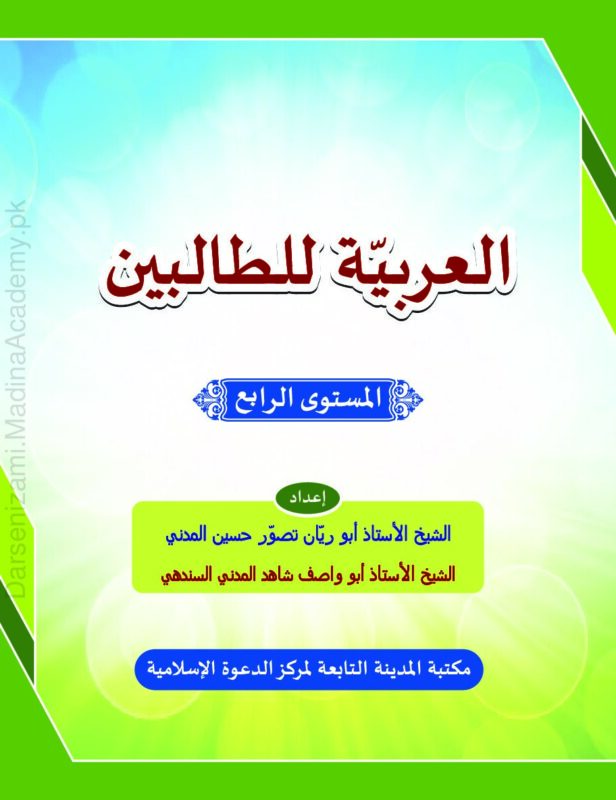 العربیة للطالبین | المدینہ العلمیہ | عربی زبان سیکھنے کے لیے ایک جامع نصابی کتاب، جو طلبہ کے لیے آسان انداز میں ترتیب دی گئی ہے۔