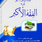 الفقہ الأکبر | امام الأعظم ابو حنیفہ نعمان بن ثابت | عقائد، ایمان، اور فرق باطلہ کے رد پر مشتمل مشہور حنفی عقائد کی کتاب۔