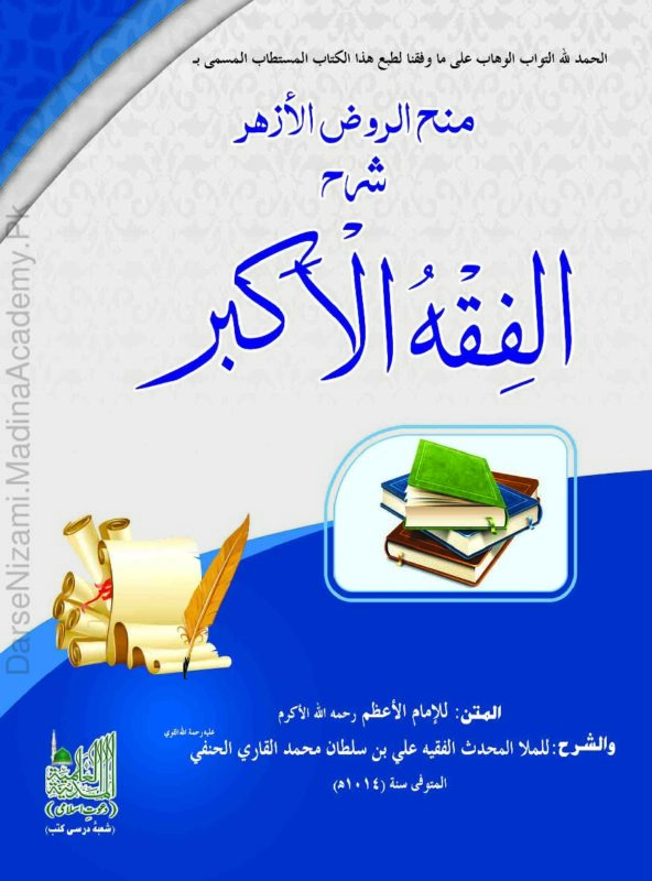 الفقہ الأکبر | امام الأعظم ابو حنیفہ نعمان بن ثابت | عقائد، ایمان، اور فرق باطلہ کے رد پر مشتمل مشہور حنفی عقائد کی کتاب۔