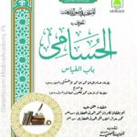 الحسامی | امام حسام الدین الاخشکی | علومِ فقہ کی اہم کتاب ہے جو مسائلِ فقہیہ کو جامع انداز میں بیان کرتی ہے۔