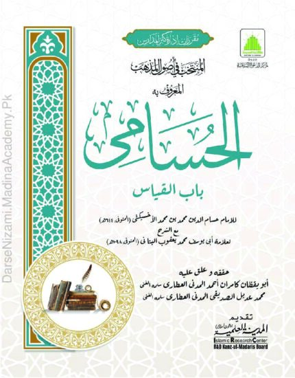 الحسامی | امام حسام الدین الاخشکی | علومِ فقہ کی اہم کتاب ہے جو مسائلِ فقہیہ کو جامع انداز میں بیان کرتی ہے۔