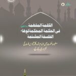 الکلمہ الملہمہ | امام احمد رضا خان | جدید نظریات اور خیالات کے رد میں لکھی گئی مختصر اور جامع کتاب۔