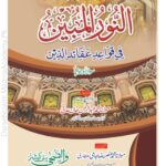 النور المبین فی قواعد عقائد الدین | امام محمد بن احمد المالکی (ترجمہ: عنصر رضا جامی مدنی) | عقائد اسلامیہ پر مشتمل، توحید، رسالت اور قیامت کے دن کے بنیادی عقائد کی وضاحت۔