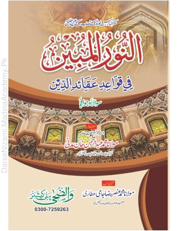 النور المبین فی قواعد عقائد الدین | امام محمد بن احمد المالکی (ترجمہ: عنصر رضا جامی مدنی) | عقائد اسلامیہ پر مشتمل، توحید، رسالت اور قیامت کے دن کے بنیادی عقائد کی وضاحت۔