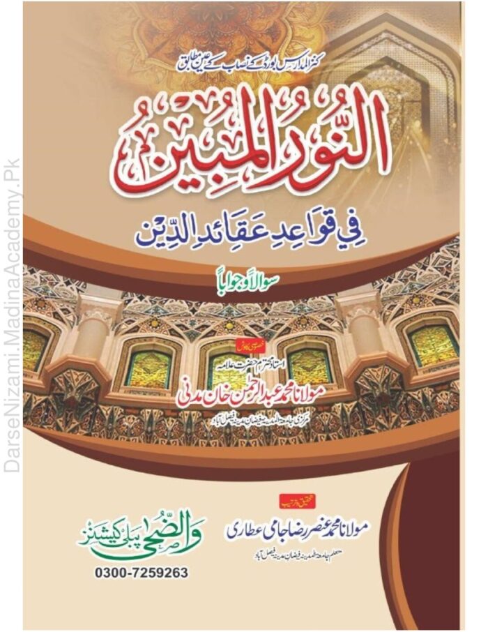 Al Noor Ul Mubeen Fi Qawaid Aqaid Id Deen Urdu Translation Allama Ansar Qadri Pdf