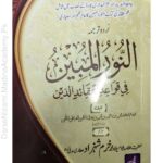 النور المبین فی قواعد عقائد الدین | امام محمد بن احمد بن محمد المالکی (ترجمہ: خرم شہزاد عطاری المدنی) | عقائد اسلامیہ کے اصول و قواعد پر مشتمل عمدہ کتاب