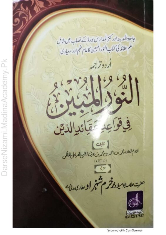 النور المبین فی قواعد عقائد الدین | امام محمد بن احمد بن محمد المالکی (ترجمہ: خرم شہزاد عطاری المدنی) | عقائد اسلامیہ کے اصول و قواعد پر مشتمل عمدہ کتاب