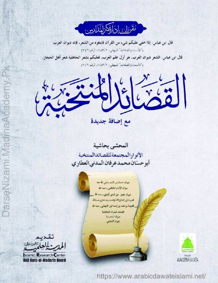 القصائد المنتخبه | المدینہ العلمیہ | عربی ادب کی منتخب قصائد پر مشتمل کتاب، جو فصاحت و بلاغت کے اعلیٰ معیار پر ہے۔