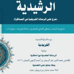 الرشیدیہ | شیخ عبد الرشید بن مصطفی التنبوکتی | مناظرے کے بنیادی اصول و اصطلاحات پر مشتمل کتاب۔