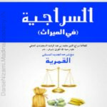 السراجیہ | سراج الدین محمد بن عبد الرشید السجاوندی | یہ علم الفرائض (وراثت) کی ایک مستند کتاب ہے جو وراثتی احکام کو واضح کرتی ہے۔