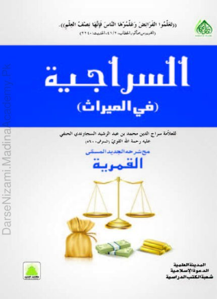 As Sirajiyyah Fi Al Mirath Pdf