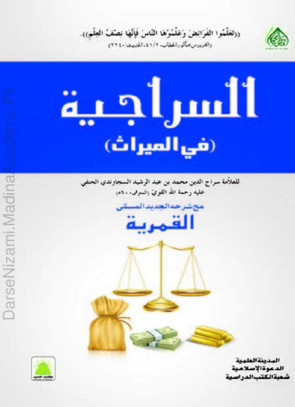السراجیہ | سراج الدین محمد بن عبد الرشید السجاوندی | یہ علم الفرائض (وراثت) کی ایک مستند کتاب ہے جو وراثتی احکام کو واضح کرتی ہے۔