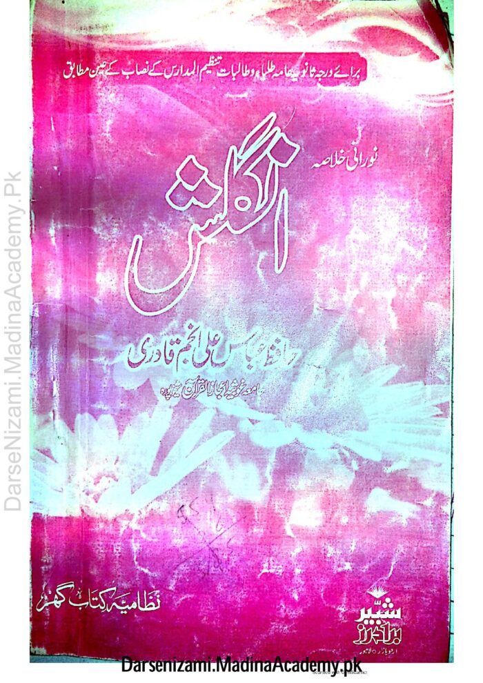 انگلش میٹرک حل شدہ تنظیم المدارس | مدینہ تل علمیہ | یہ کتاب میٹرک کی انگلش امتحان کی تیاری کے لئے تنظیم المدارس کے ذریعہ حل شدہ مواد فراہم کرتی ہے، جو طلباء کو امتحانات میں کامیابی کے لئے مددگار ثابت ہوتی ہے۔