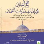 فتح المنان فی تأیید مذهب النعمان | شیخ محمد الحق المحدث الدہلوی | نماز کی صفت سے لے کر سجدہ سہو سے پہلے تک کے ابواب پر مشتمل، احادیث کی روشنی میں امام ابو حنیفہؒ کے مسلک کی تائید۔
