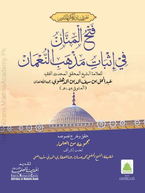 فتح المنان فی تأیید مذهب النعمان | شیخ محمد الحق المحدث الدہلوی | نماز کی صفت سے لے کر سجدہ سہو سے پہلے تک کے ابواب پر مشتمل، احادیث کی روشنی میں امام ابو حنیفہؒ کے مسلک کی تائید۔