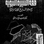 فقہ السیرۃ | ڈاکٹر محمد سعید رمضان البوطی | سیرتِ نبوی ﷺ کے واقعات کو فقہی نقطہ نظر سے بیان کیا گیا ہے تاکہ سیرت سے عملی رہنمائی حاصل کی جا سکے۔
