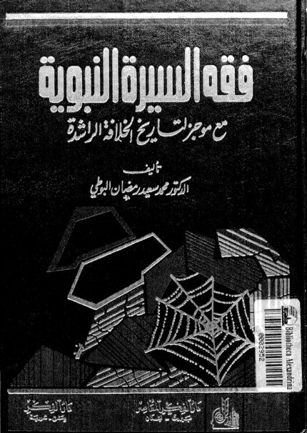 فقہ السیرۃ | ڈاکٹر محمد سعید رمضان البوطی | سیرتِ نبوی ﷺ کے واقعات کو فقہی نقطہ نظر سے بیان کیا گیا ہے تاکہ سیرت سے عملی رہنمائی حاصل کی جا سکے۔