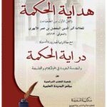 ہدایۃ الحکمۃ | اثیر الدین افضل بن عمر الأبهری | فلسفہ کے اہم ابواب اور ان کی تفصیلات پر مشتمل بنیادی کتاب۔