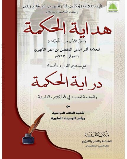 Hidayat Al Hikmah By Athir Al Din Al Abhari Pdf